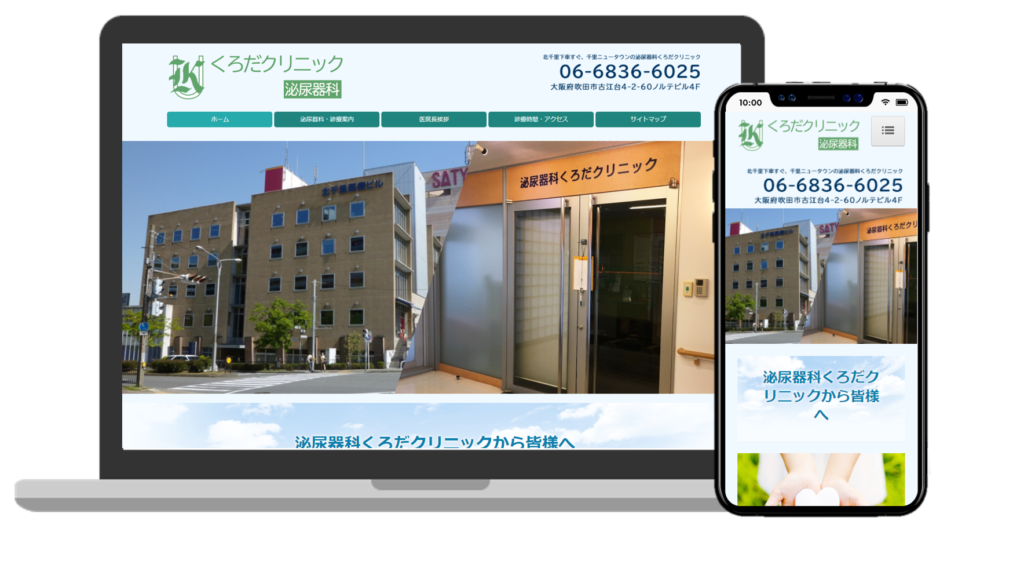 泌尿器科くろだクリニック様